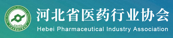 河北省醫藥行業協會